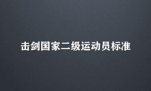 击剑国家二级运动员标准
