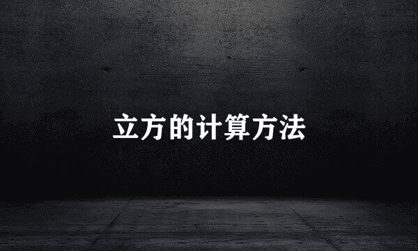 立方的计算方法