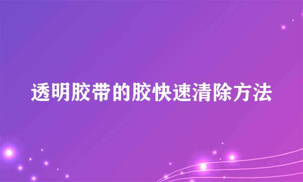 透明胶带的胶快速清除方法