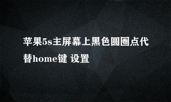 苹果5s主屏幕上黑色圆圈点代替home键 设置