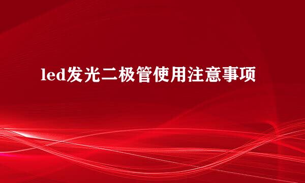led发光二极管使用注意事项