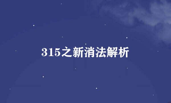 315之新消法解析