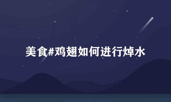 美食#鸡翅如何进行焯水