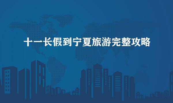 十一长假到宁夏旅游完整攻略