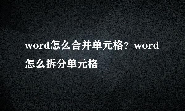 word怎么合并单元格？word怎么拆分单元格