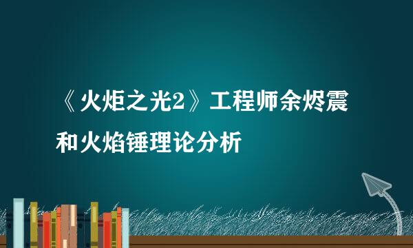 《火炬之光2》工程师余烬震和火焰锤理论分析