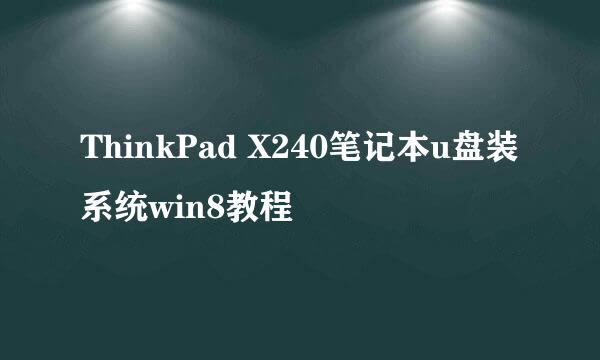 ThinkPad X240笔记本u盘装系统win8教程