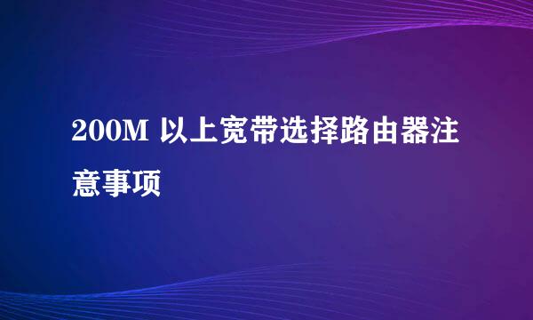 200M 以上宽带选择路由器注意事项