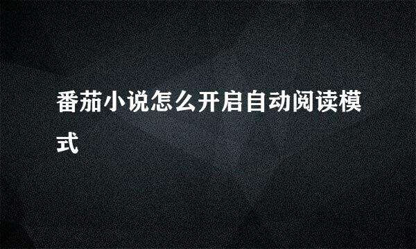 番茄小说怎么开启自动阅读模式