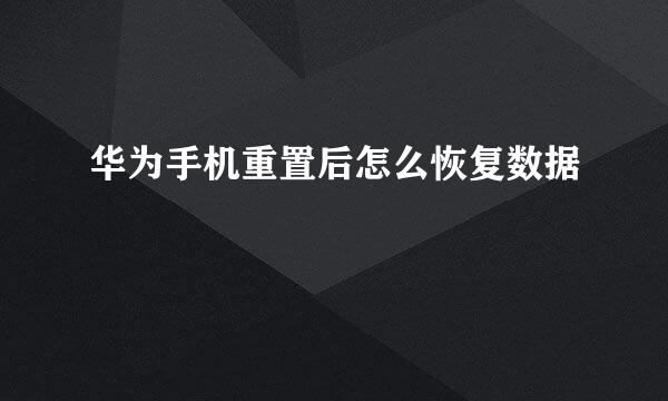 华为手机重置后怎么恢复数据