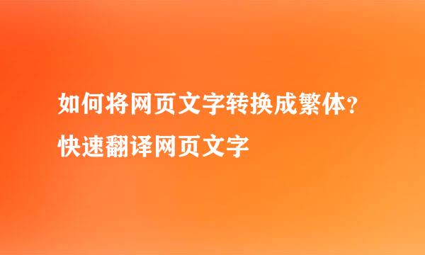 如何将网页文字转换成繁体？快速翻译网页文字