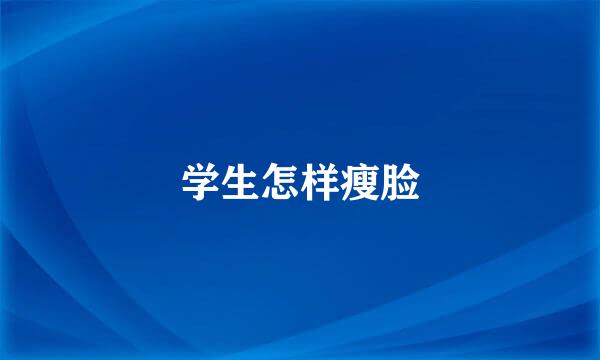 学生怎样瘦脸