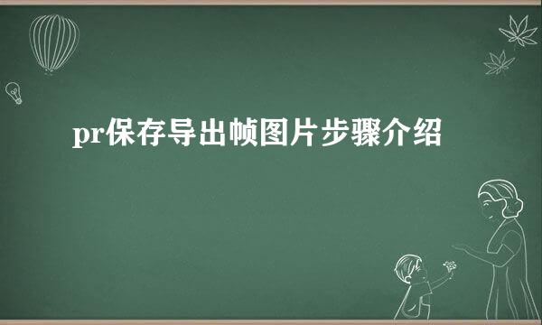 pr保存导出帧图片步骤介绍
