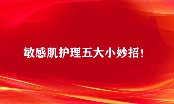 敏感肌护理五大小妙招！