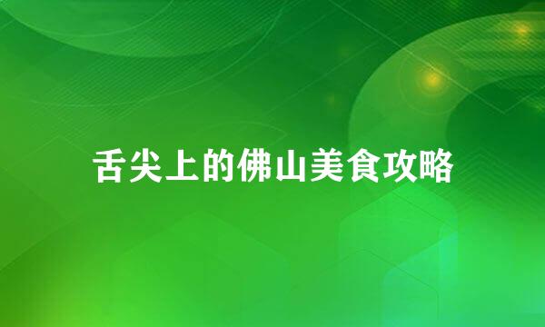 舌尖上的佛山美食攻略
