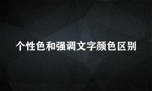 个性色和强调文字颜色区别
