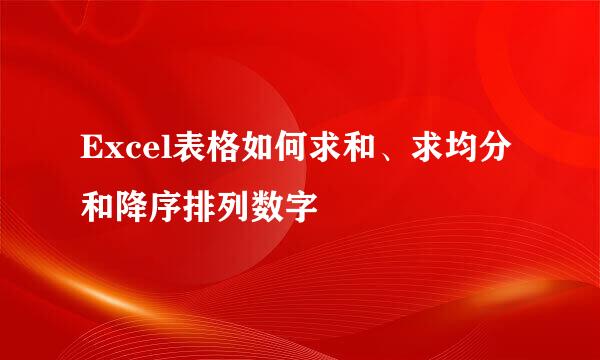 Excel表格如何求和、求均分和降序排列数字