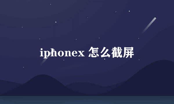 iphonex 怎么截屏
