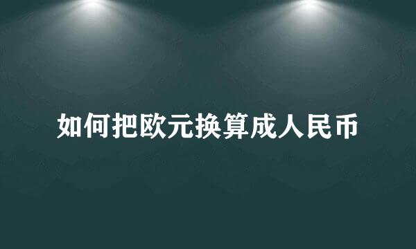 如何把欧元换算成人民币