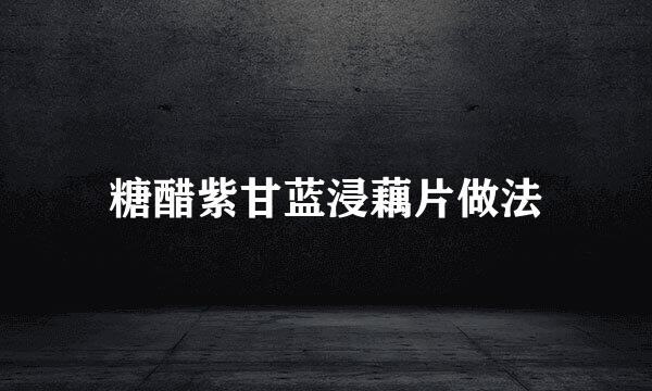 糖醋紫甘蓝浸藕片做法