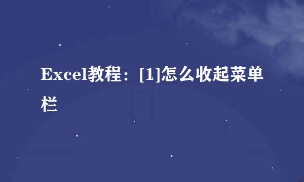 Excel教程：[1]怎么收起菜单栏