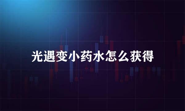 光遇变小药水怎么获得