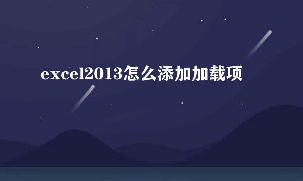 excel2013怎么添加加载项