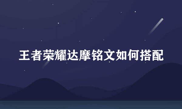 王者荣耀达摩铭文如何搭配