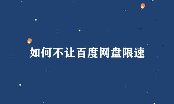 如何不让百度网盘限速