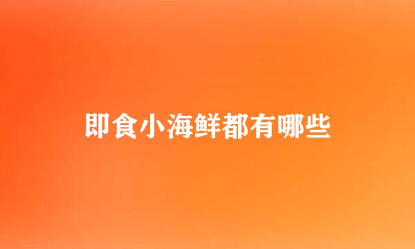 即食小海鲜都有哪些