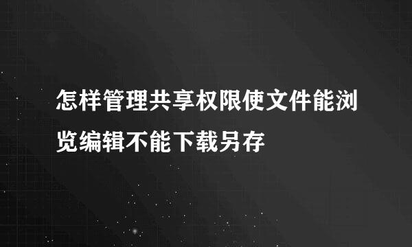 怎样管理共享权限使文件能浏览编辑不能下载另存