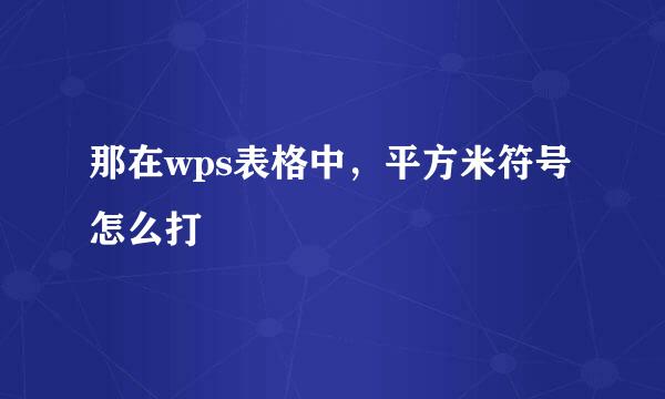 那在wps表格中，平方米符号怎么打