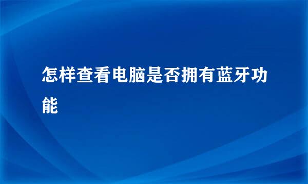 怎样查看电脑是否拥有蓝牙功能