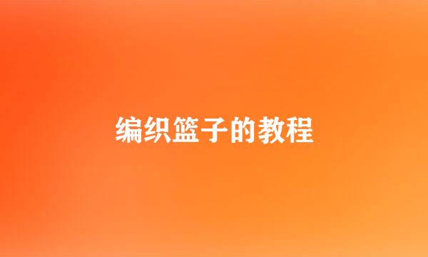 编织篮子的教程