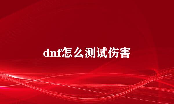 dnf怎么测试伤害