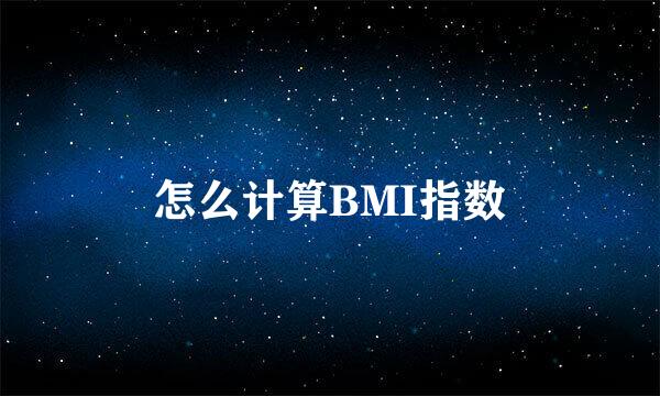 怎么计算BMI指数