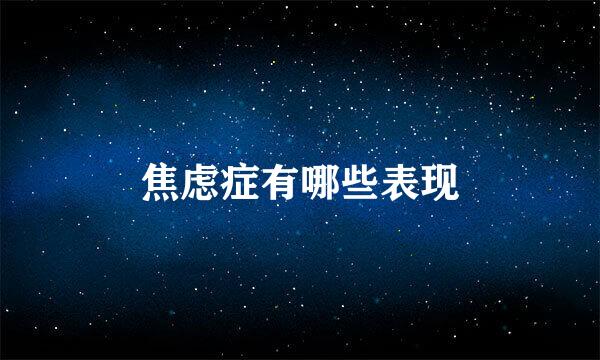 焦虑症有哪些表现