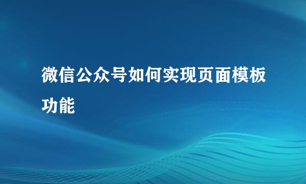微信公众号如何实现页面模板功能