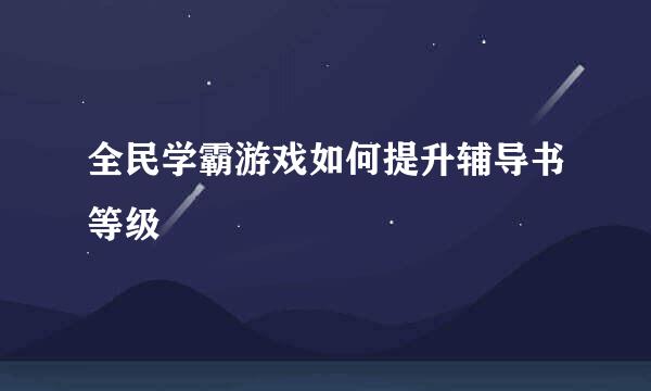 全民学霸游戏如何提升辅导书等级