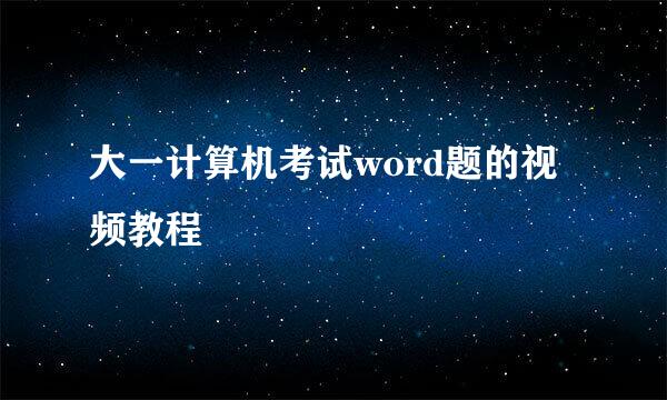 大一计算机考试word题的视频教程