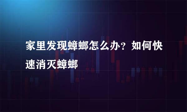 家里发现蟑螂怎么办？如何快速消灭蟑螂