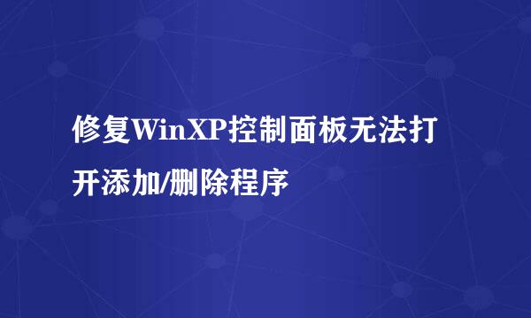 修复WinXP控制面板无法打开添加/删除程序