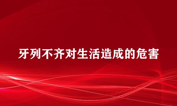 牙列不齐对生活造成的危害