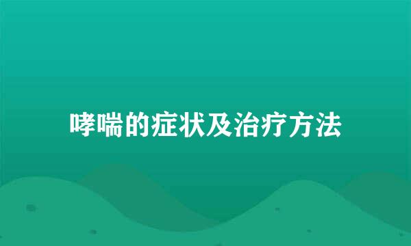 哮喘的症状及治疗方法