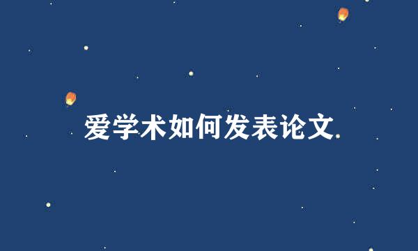 爱学术如何发表论文