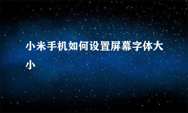 小米手机如何设置屏幕字体大小
