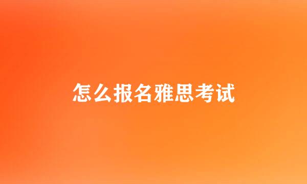 怎么报名雅思考试
