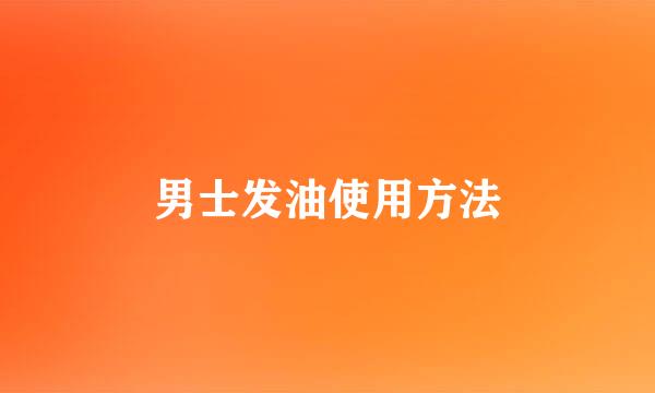 男士发油使用方法