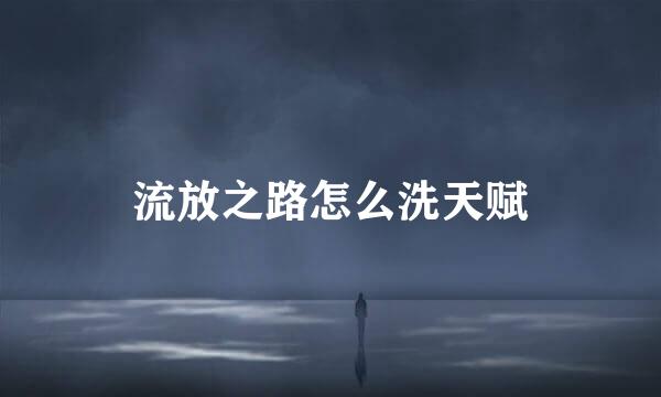 流放之路怎么洗天赋