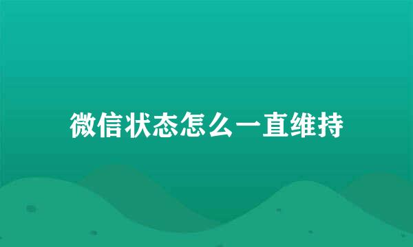 微信状态怎么一直维持